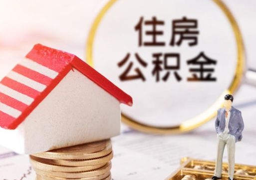 玉环离职公积金代办（离职公积金代取需要什么材料）