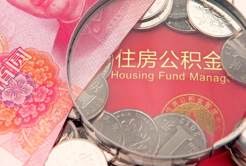 玉环本地人住房公积金怎么取（本地人公积金提取条件）